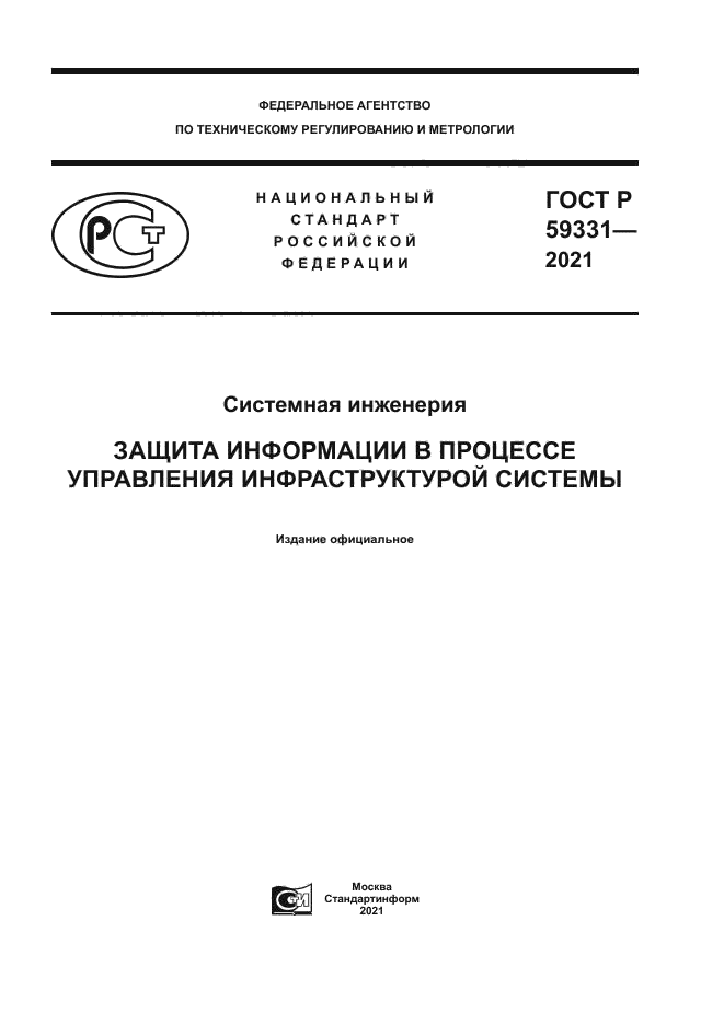 ГОСТ Р 59331-2021