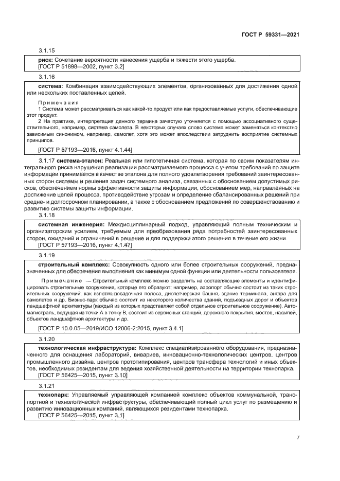 ГОСТ Р 59331-2021