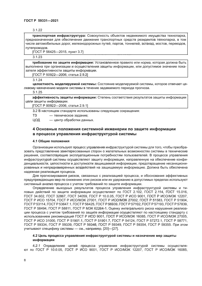 ГОСТ Р 59331-2021