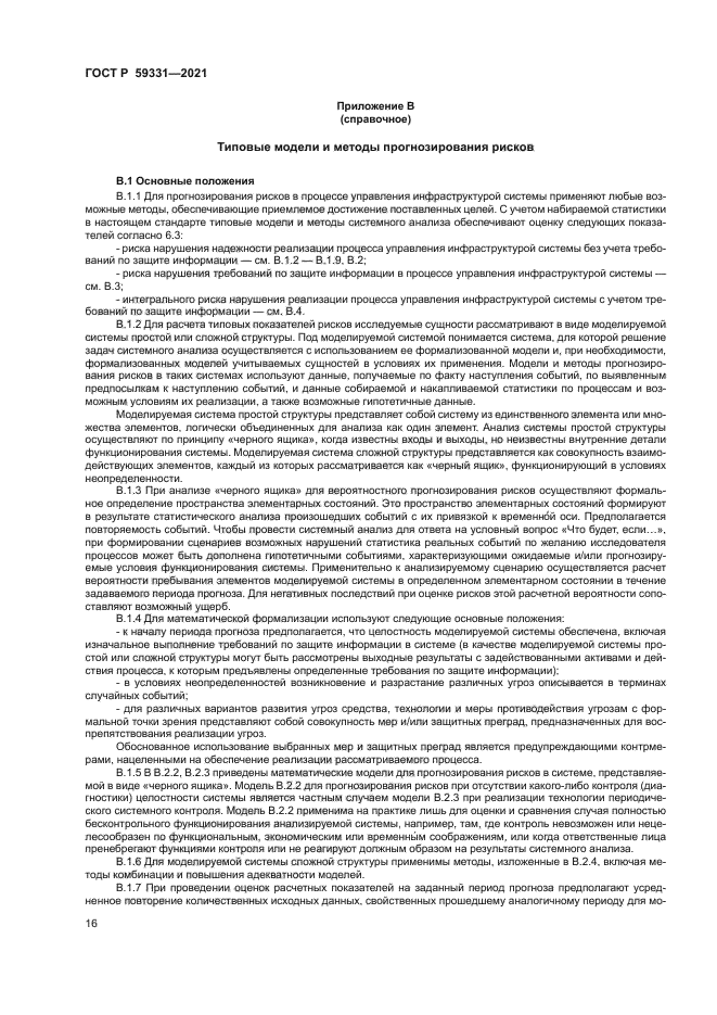 ГОСТ Р 59331-2021