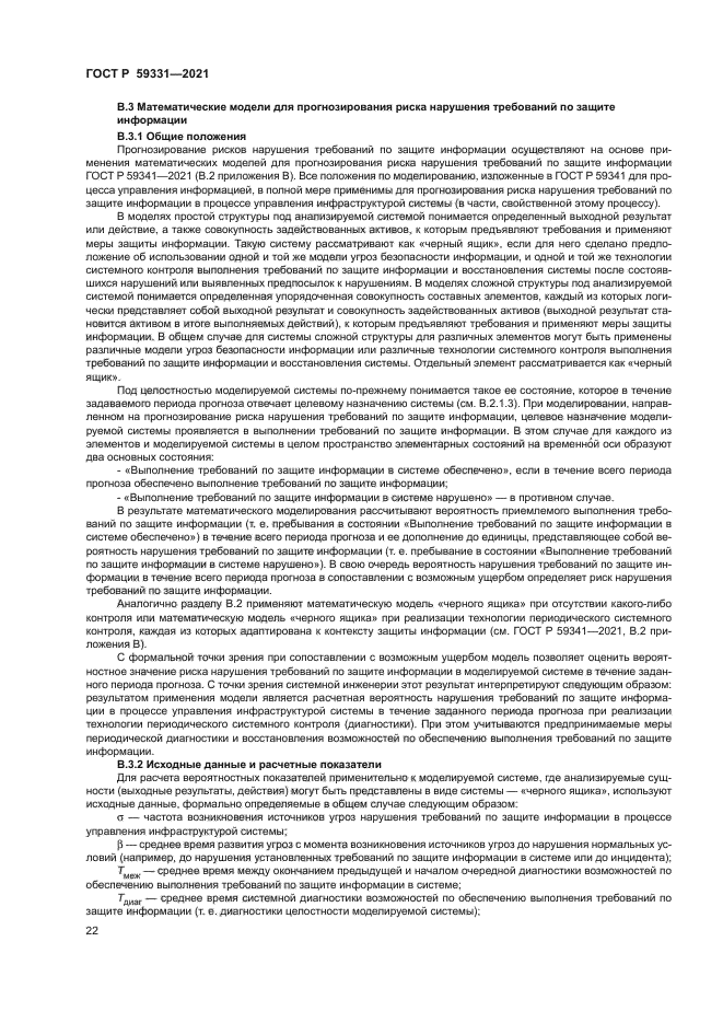 ГОСТ Р 59331-2021