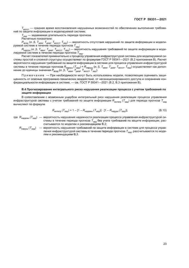 ГОСТ Р 59331-2021