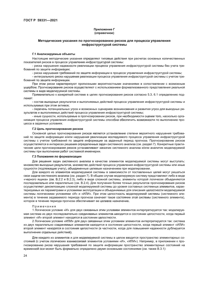 ГОСТ Р 59331-2021