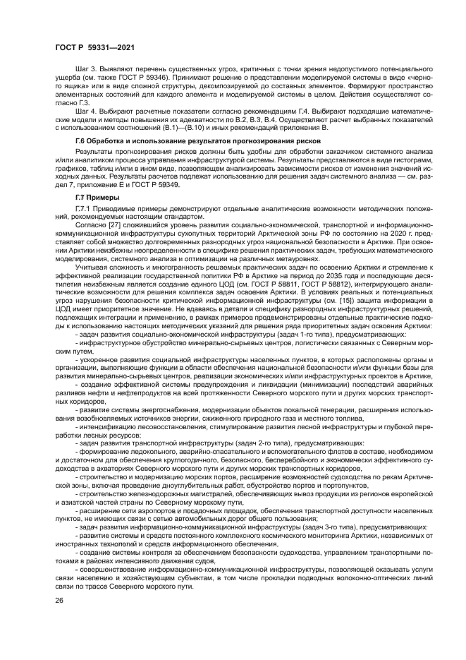 ГОСТ Р 59331-2021