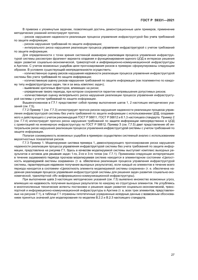 ГОСТ Р 59331-2021