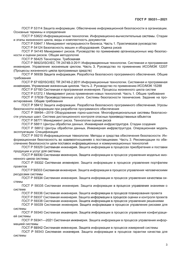 ГОСТ Р 59331-2021