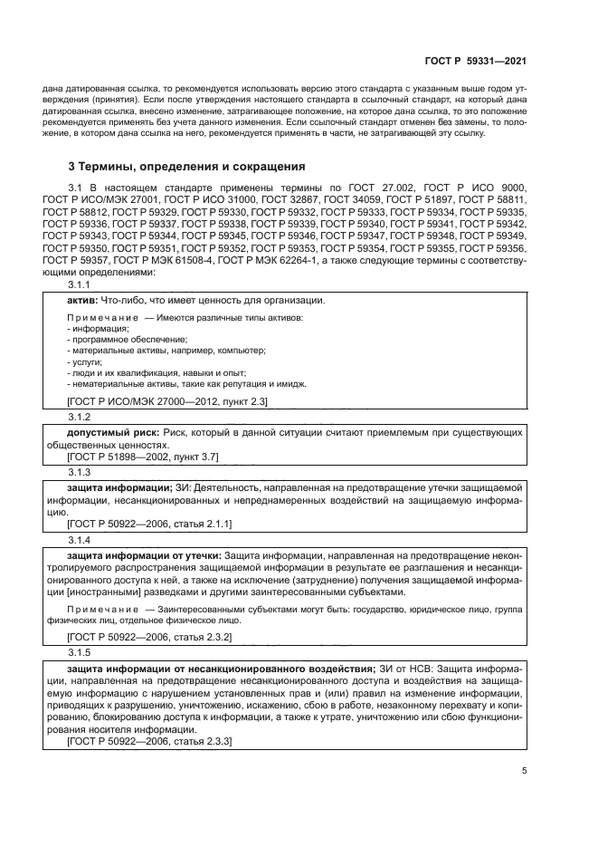 ГОСТ Р 59331-2021