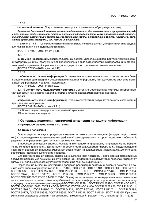 ГОСТ Р 59350-2021