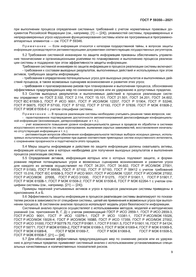 ГОСТ Р 59350-2021