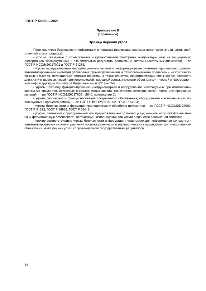 ГОСТ Р 59350-2021