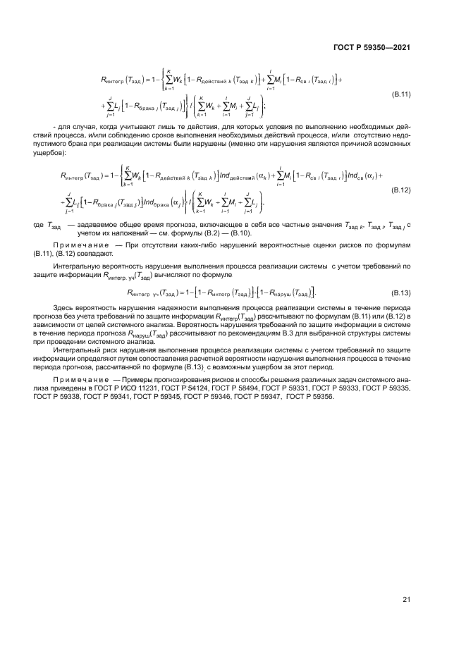 ГОСТ Р 59350-2021
