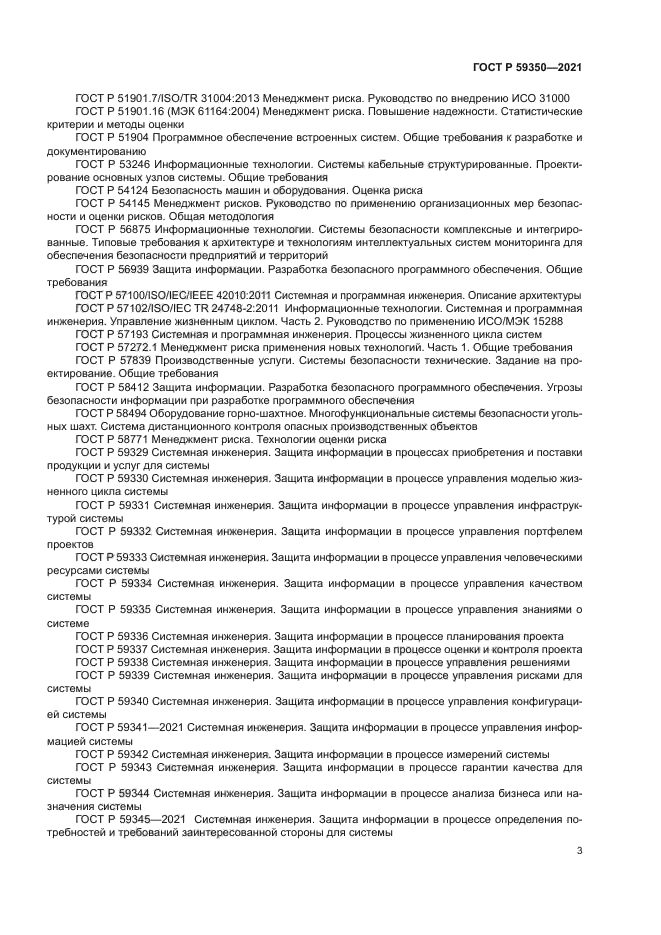 ГОСТ Р 59350-2021