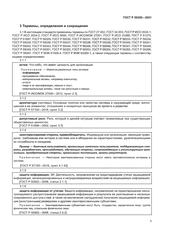 ГОСТ Р 59350-2021