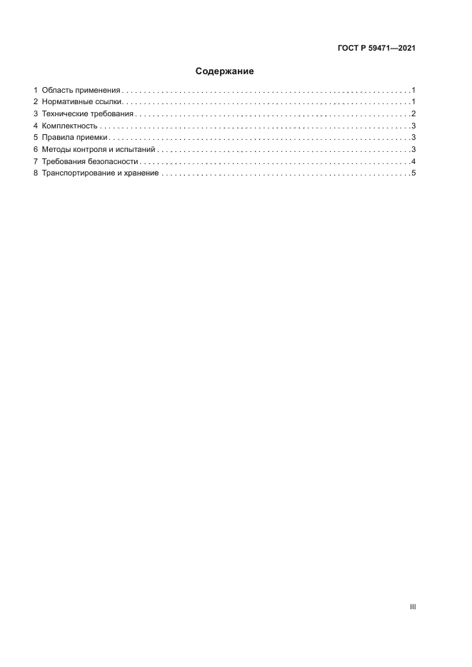 ГОСТ Р 59471-2021