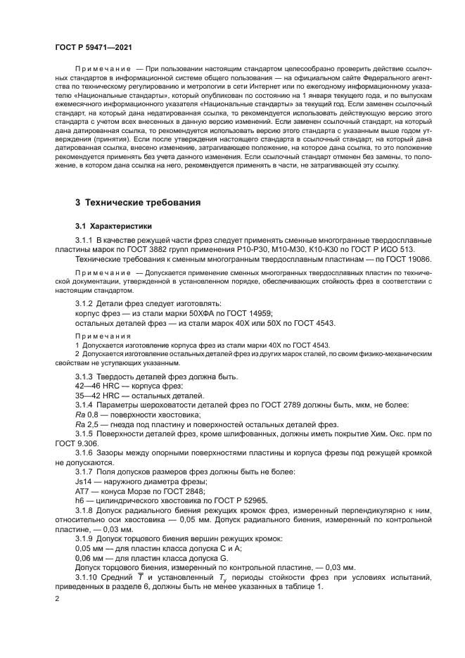 ГОСТ Р 59471-2021