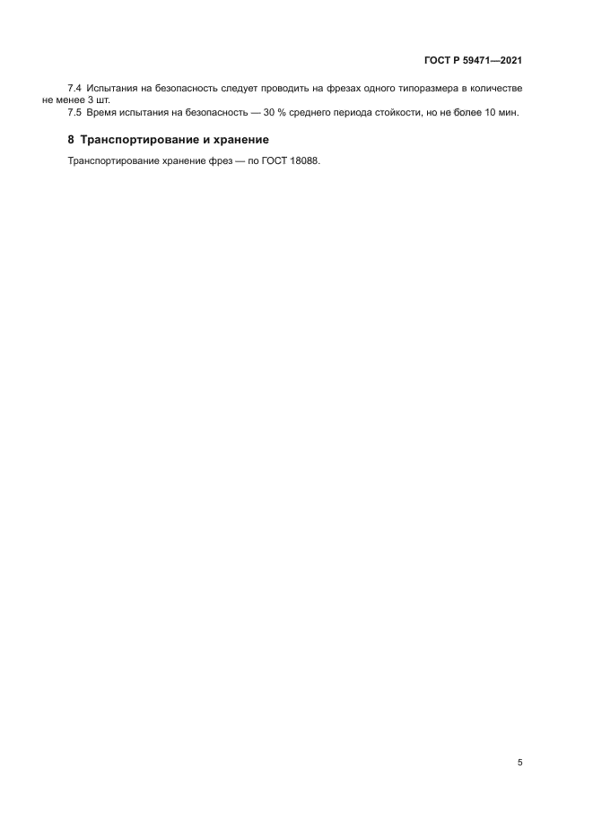 ГОСТ Р 59471-2021