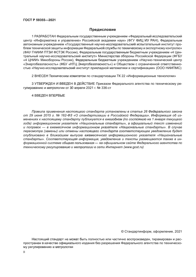 ГОСТ Р 59355-2021