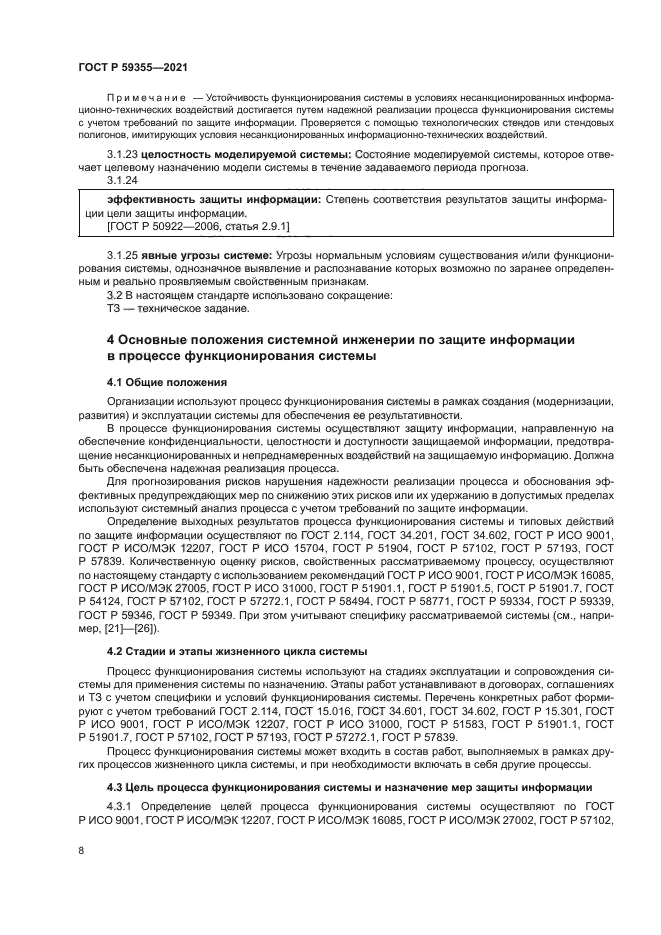 ГОСТ Р 59355-2021