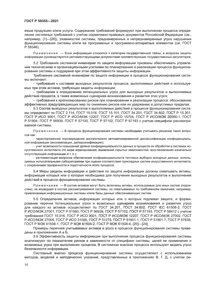 ГОСТ Р 59355-2021