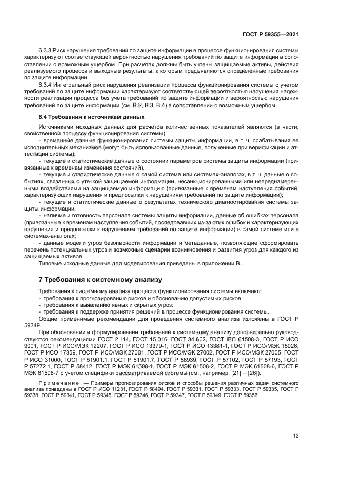 ГОСТ Р 59355-2021