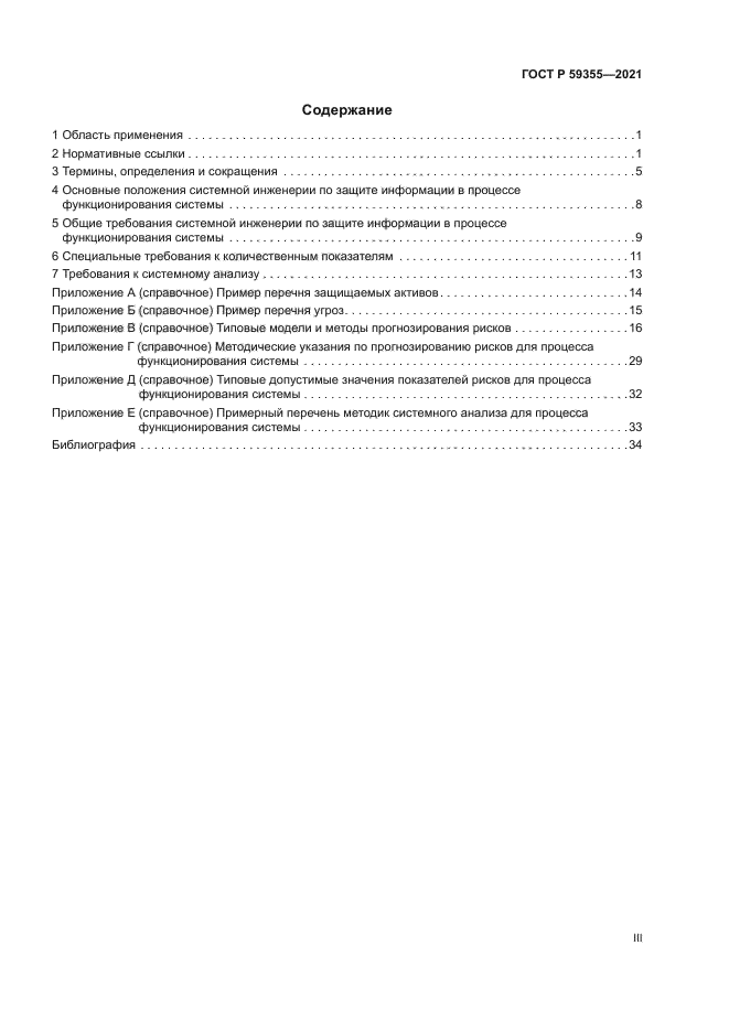 ГОСТ Р 59355-2021