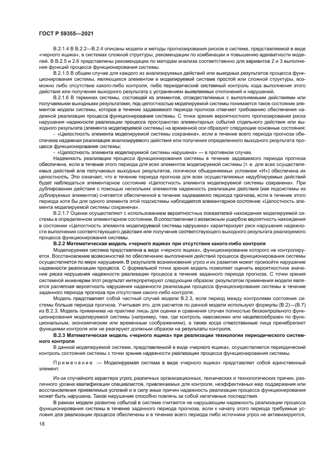 ГОСТ Р 59355-2021