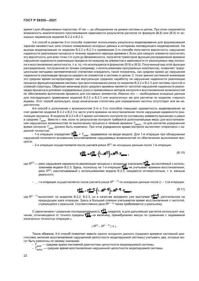 ГОСТ Р 59355-2021