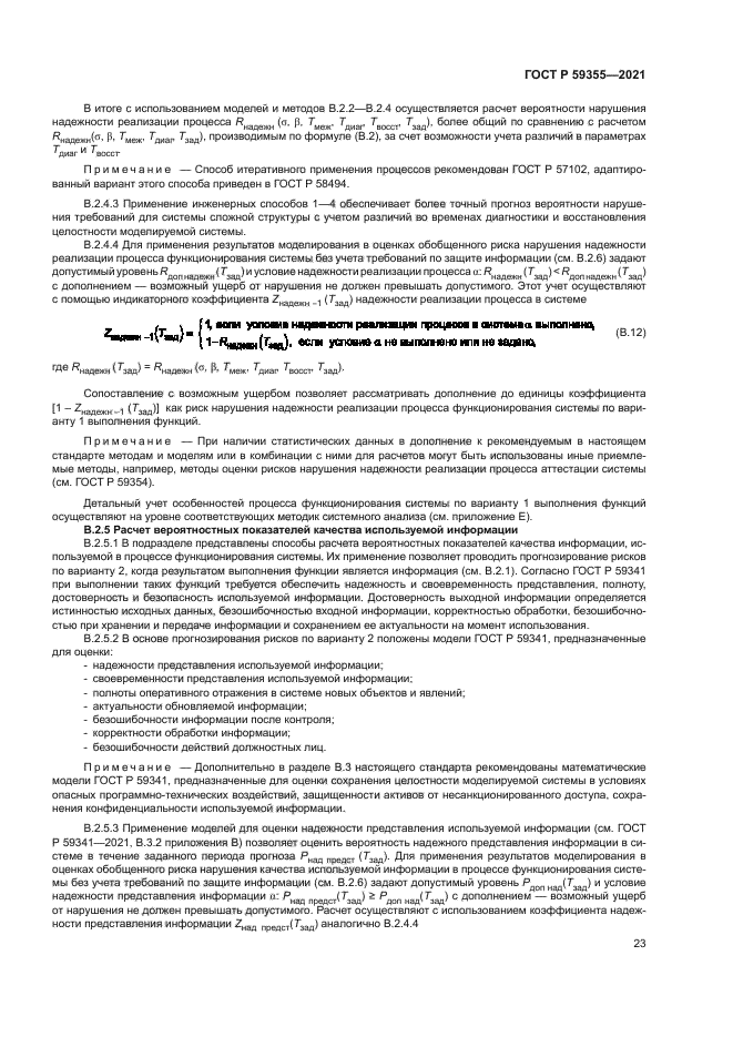 ГОСТ Р 59355-2021