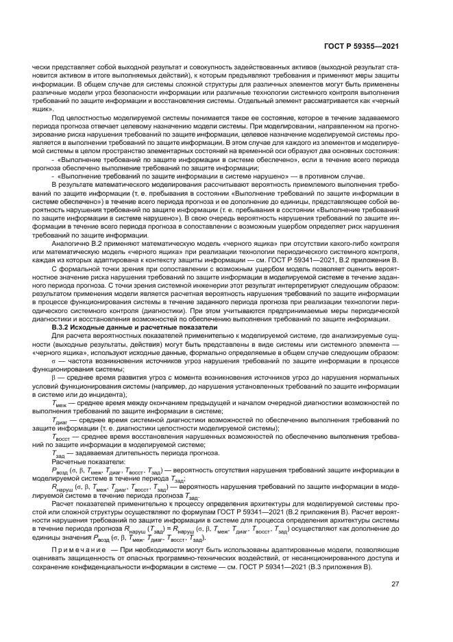 ГОСТ Р 59355-2021