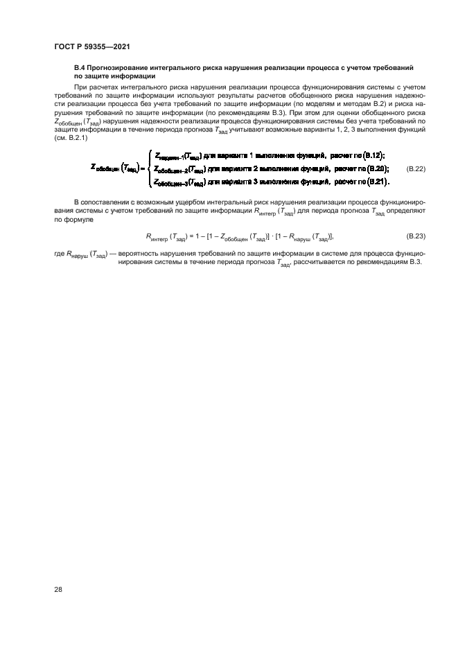 ГОСТ Р 59355-2021