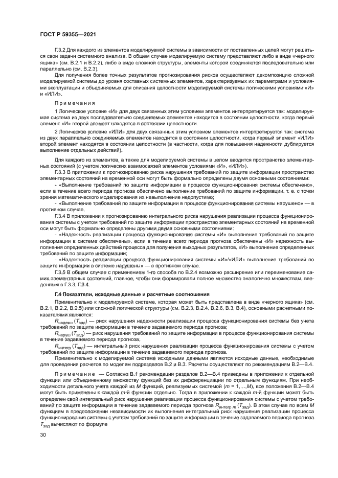 ГОСТ Р 59355-2021