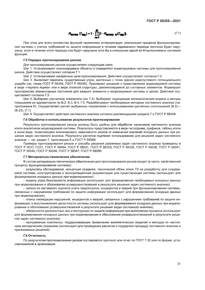 ГОСТ Р 59355-2021