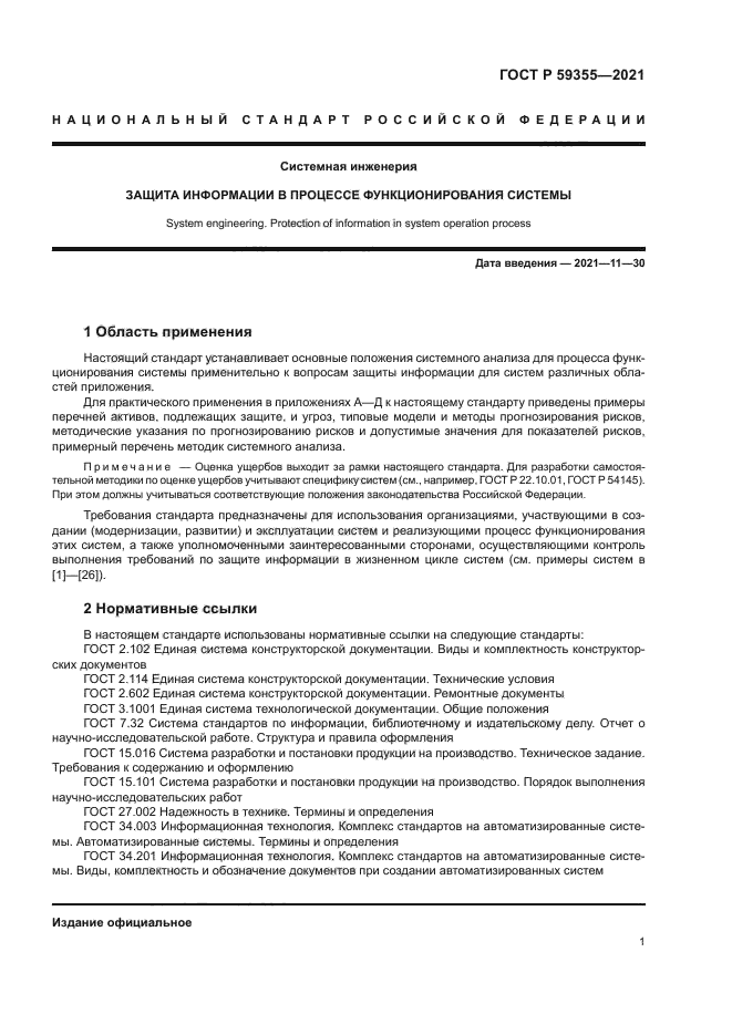 ГОСТ Р 59355-2021