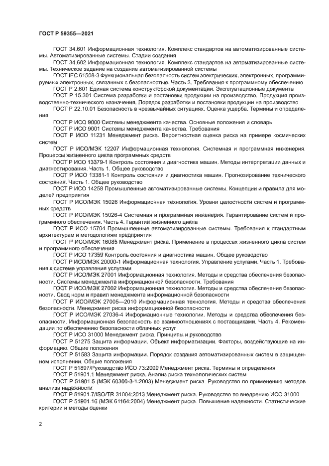 ГОСТ Р 59355-2021