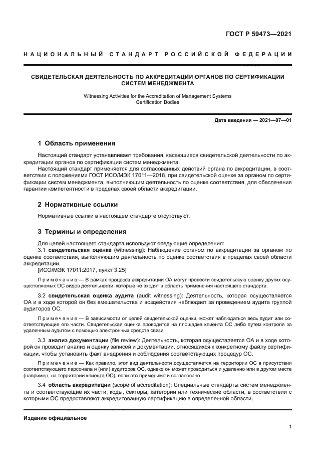 ГОСТ Р 59473-2021