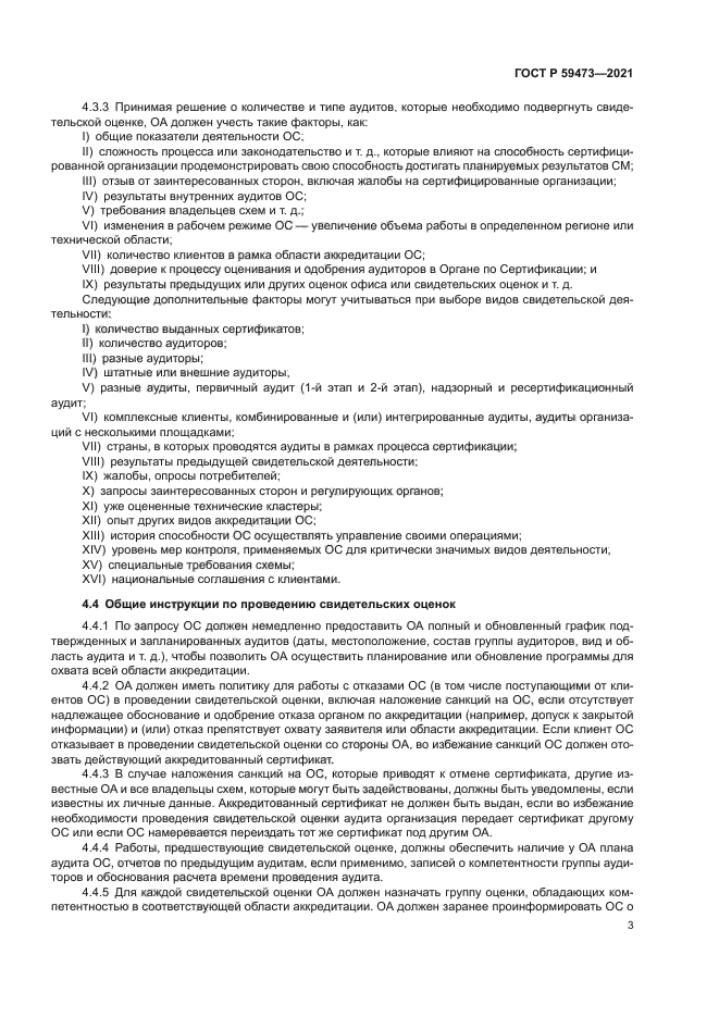 ГОСТ Р 59473-2021