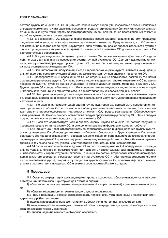 ГОСТ Р 59473-2021