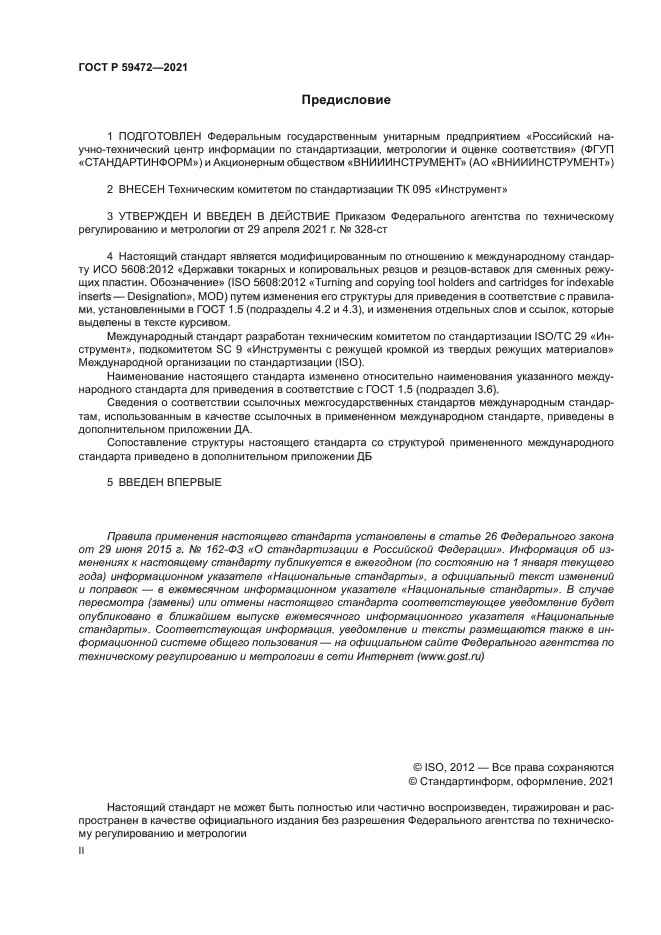 ГОСТ Р 59472-2021