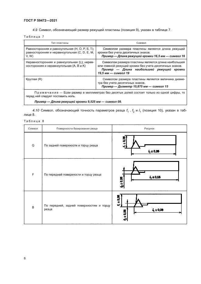 ГОСТ Р 59472-2021