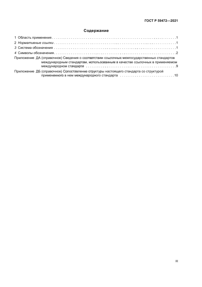 ГОСТ Р 59472-2021