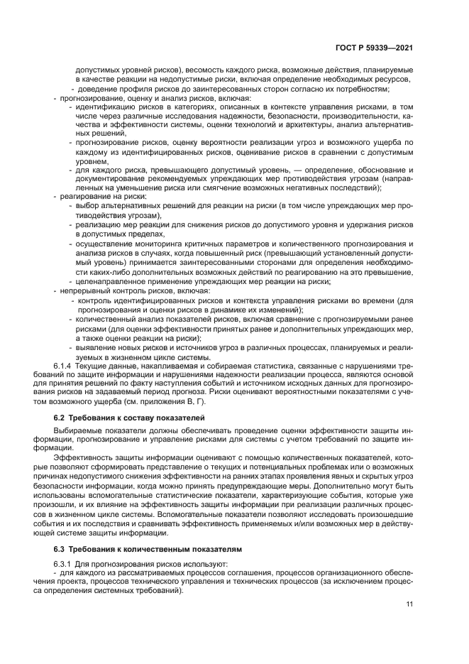 ГОСТ Р 59339-2021