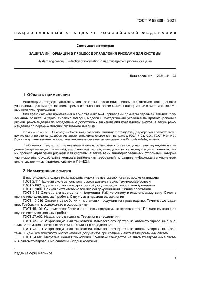 ГОСТ Р 59339-2021