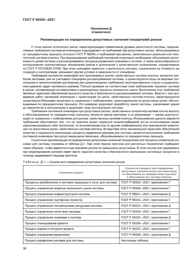 ГОСТ Р 59339-2021