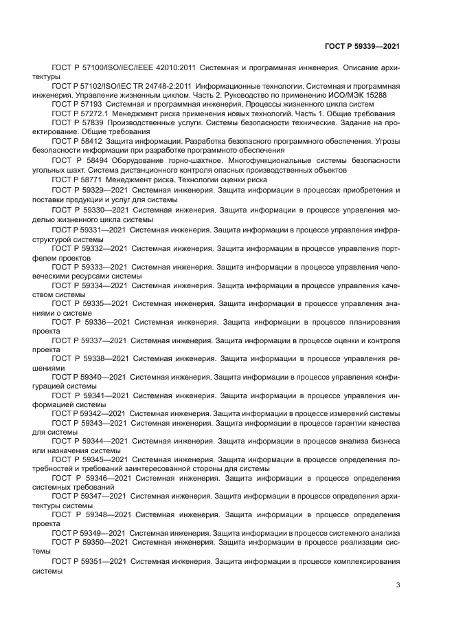 ГОСТ Р 59339-2021