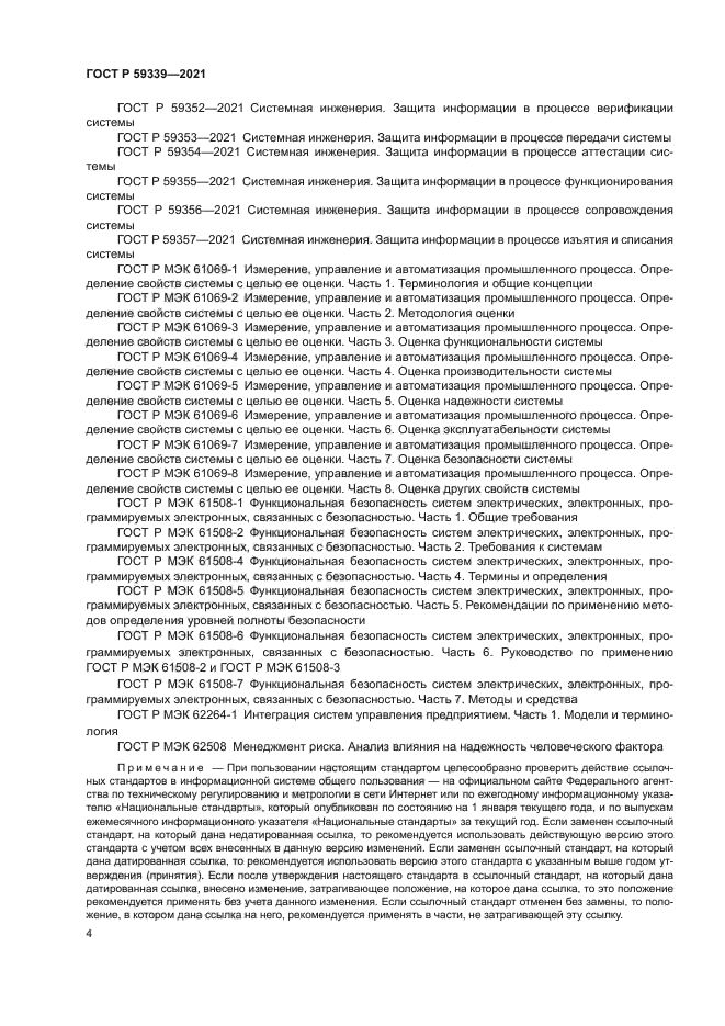 ГОСТ Р 59339-2021