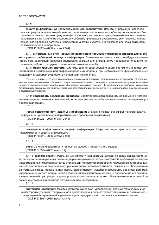 ГОСТ Р 59339-2021