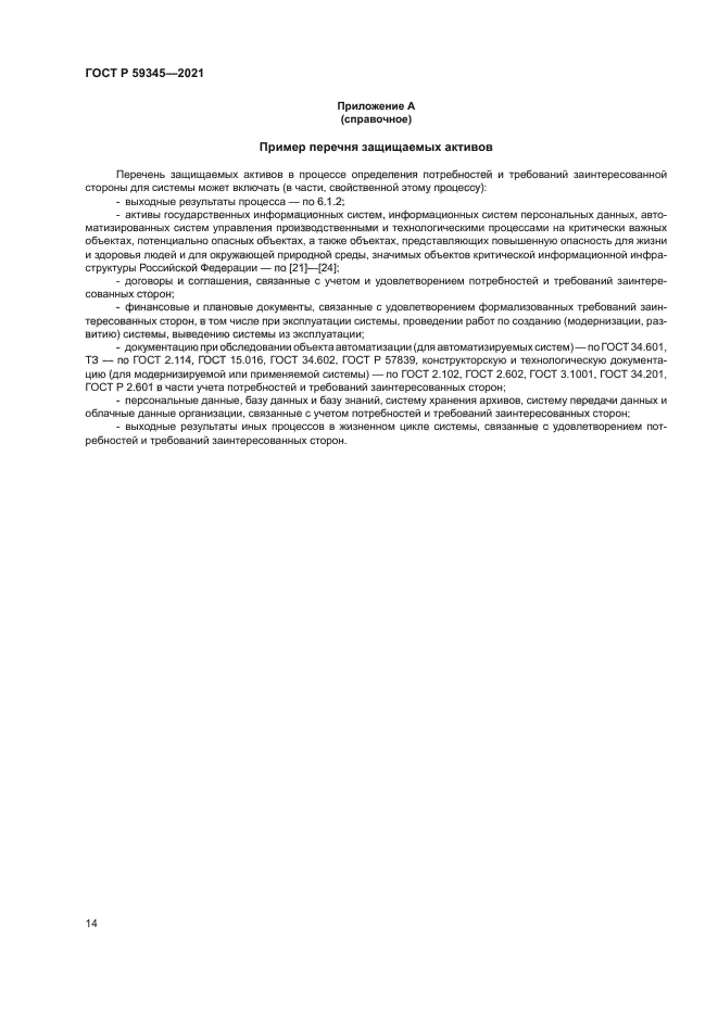 ГОСТ Р 59345-2021