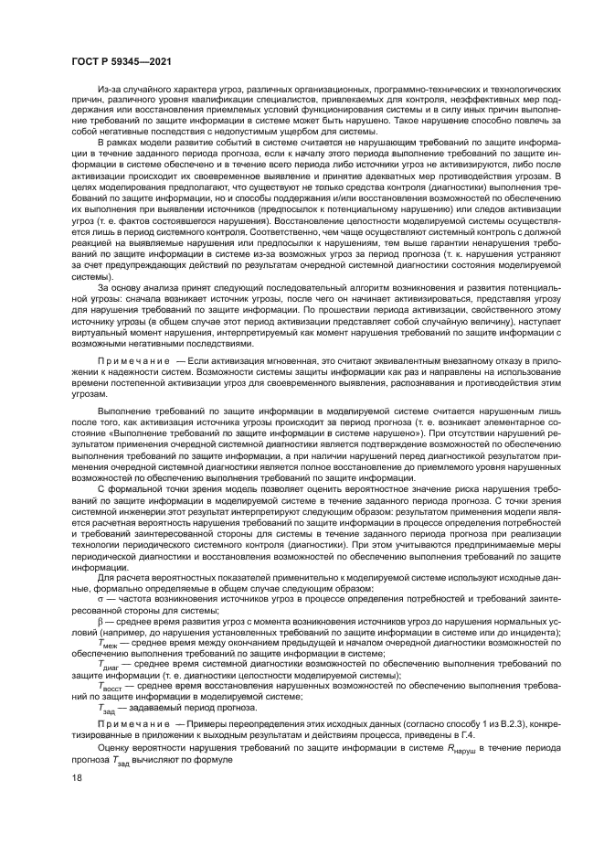 ГОСТ Р 59345-2021