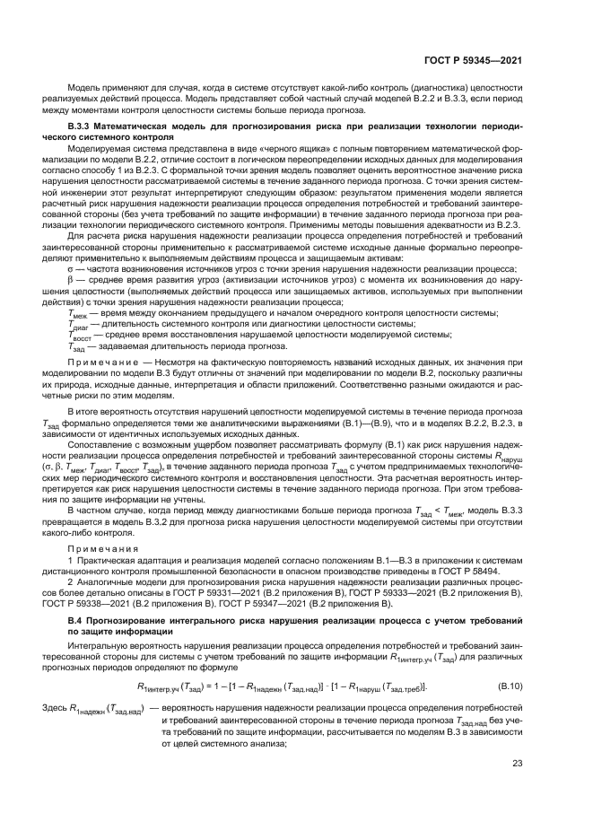 ГОСТ Р 59345-2021