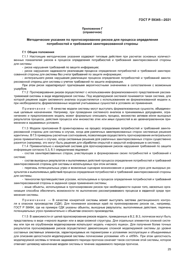 ГОСТ Р 59345-2021